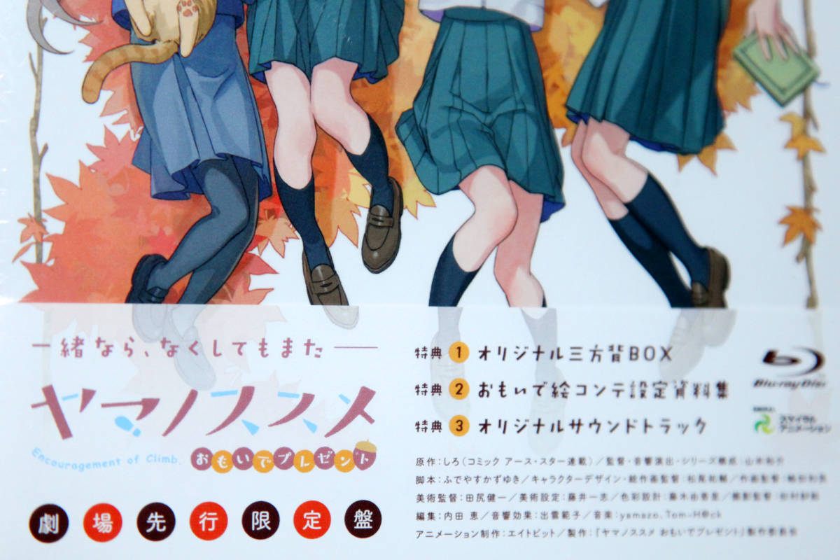 新品 未開封 新品 ヤマノススメ おもいでプレゼント 劇場先行限定盤 Blu Ray Ova Box 絵コンテ 設定資料集 オリジナルサウンドトラック 即決 の落札情報詳細 ヤフオク落札価格情報 オークフリー スマートフォン版
