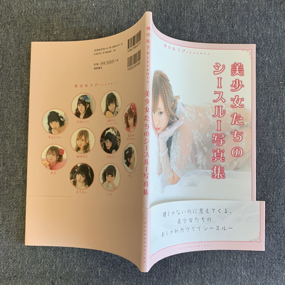 美少女たちのシースルー写真集 鎌田紘子 Presents 志崎ひなた 橘ありか 青山ひかる 北見えり 愛迫みゆ 真奈 かれん 星乃まみ ふとん 初版 の落札情報詳細 ヤフオク落札価格情報 オークフリー スマートフォン版