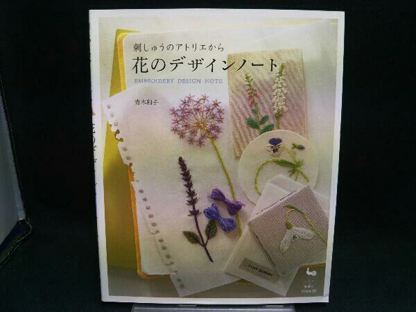 刺しゅうのアトリエから 花のデザインノート 青木和子 の落札情報詳細 ヤフオク落札価格情報 オークフリー スマートフォン版