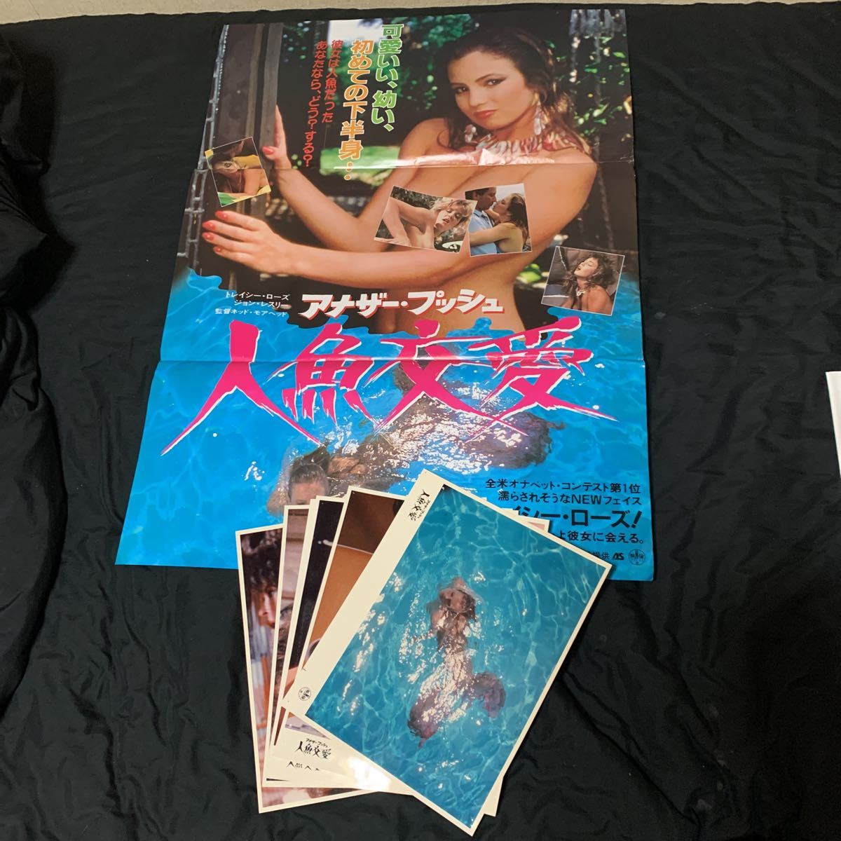 トレイシー ローズ アナザー プッシュ 人魚交愛 Talk Dirty To Me ポスター カラースチール写真 大判サイズ チラシ の落札情報詳細 ヤフオク落札価格情報 オークフリー スマートフォン版