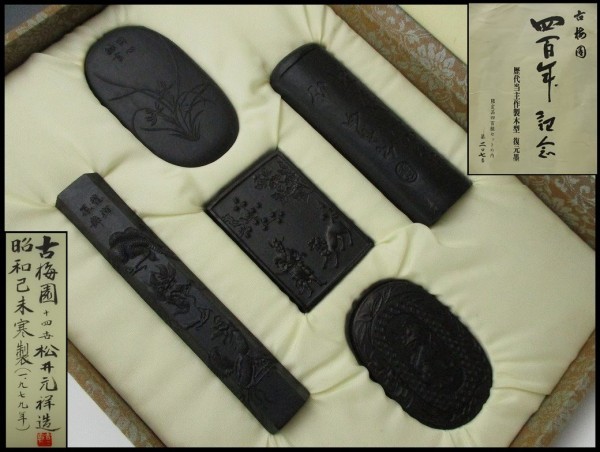 未使用品　古梅園十四世松井元祥造四百年記念復刻墨限定品