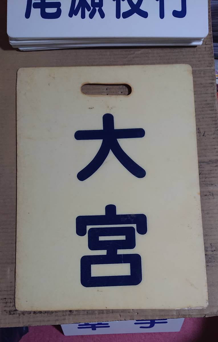 鉄道部品　東武鉄道　行先板　行き先板　野田市/柏 東武野田線行先板の落札情報詳細 - Yahoo!オークション落札価格検索