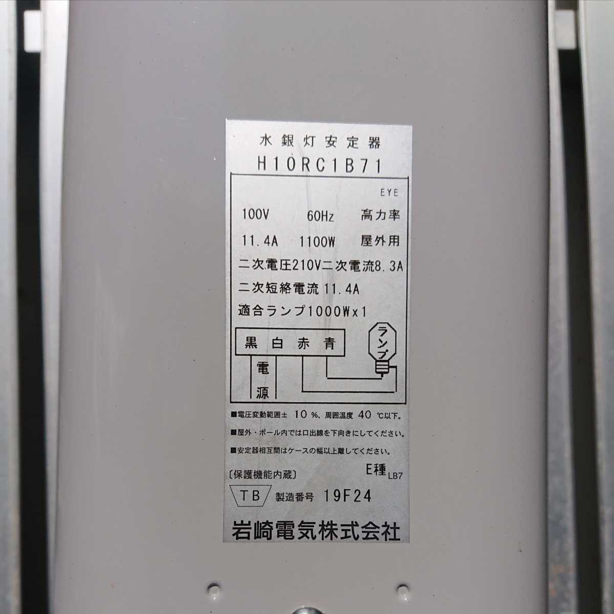 ライトトラップ 灯火採集 岩崎電気 水銀灯 水銀 ランプ 安定器 1000W