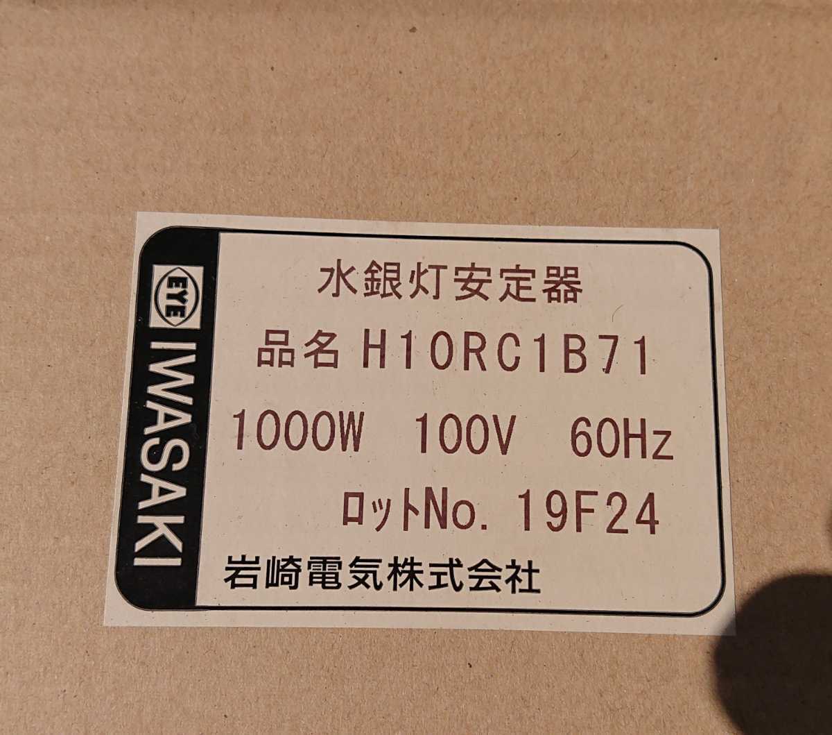 ライトトラップ 灯火採集 岩崎電気 水銀灯 水銀 ランプ 安定器 1000W