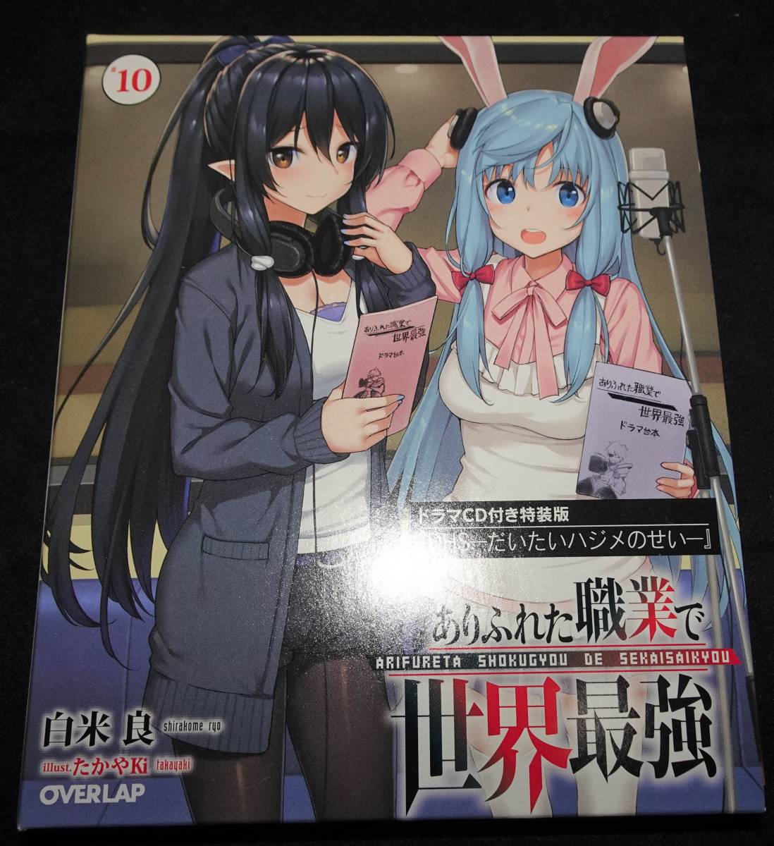 1円スタート ドラマcd付き 10巻 ありふれた職業で世界最強 限定特装版 ライトノベル オーバーラップ 中古美品 の落札情報詳細 ヤフオク落札価格情報 オークフリー スマートフォン版