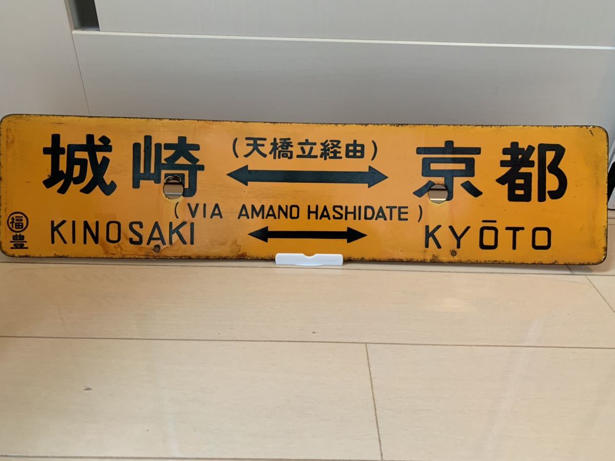 あさしお 城崎行 京都行 行先板 プラサボ 国鉄 サボ 行先版 城崎⇔京都 城崎⇔豊岡