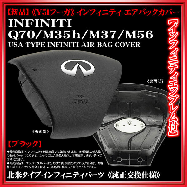 新品】【エアバックカバー/ブラック】Y51フーガ専用/欧米仕様Q70/M37
