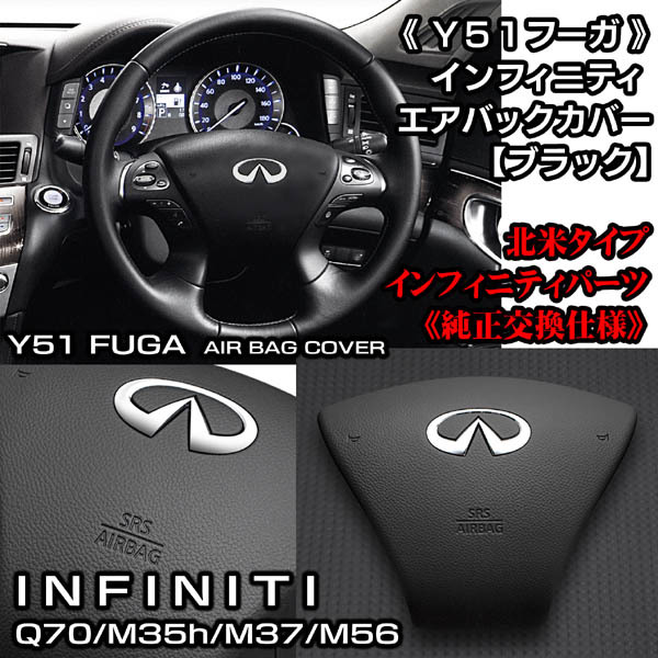 新品】【エアバックカバー/ブラック】Y51フーガ専用/欧米仕様Q70/M37