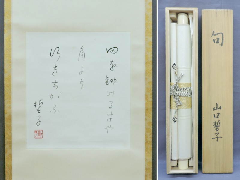 掛軸 蕪の俳句