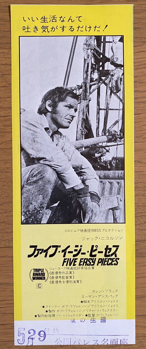 映画チラシ ファイブ イージー ピーセス パレス名画座 洋画 昭和 希少 レトロ の落札情報詳細 ヤフオク落札価格情報 オークフリー スマートフォン版