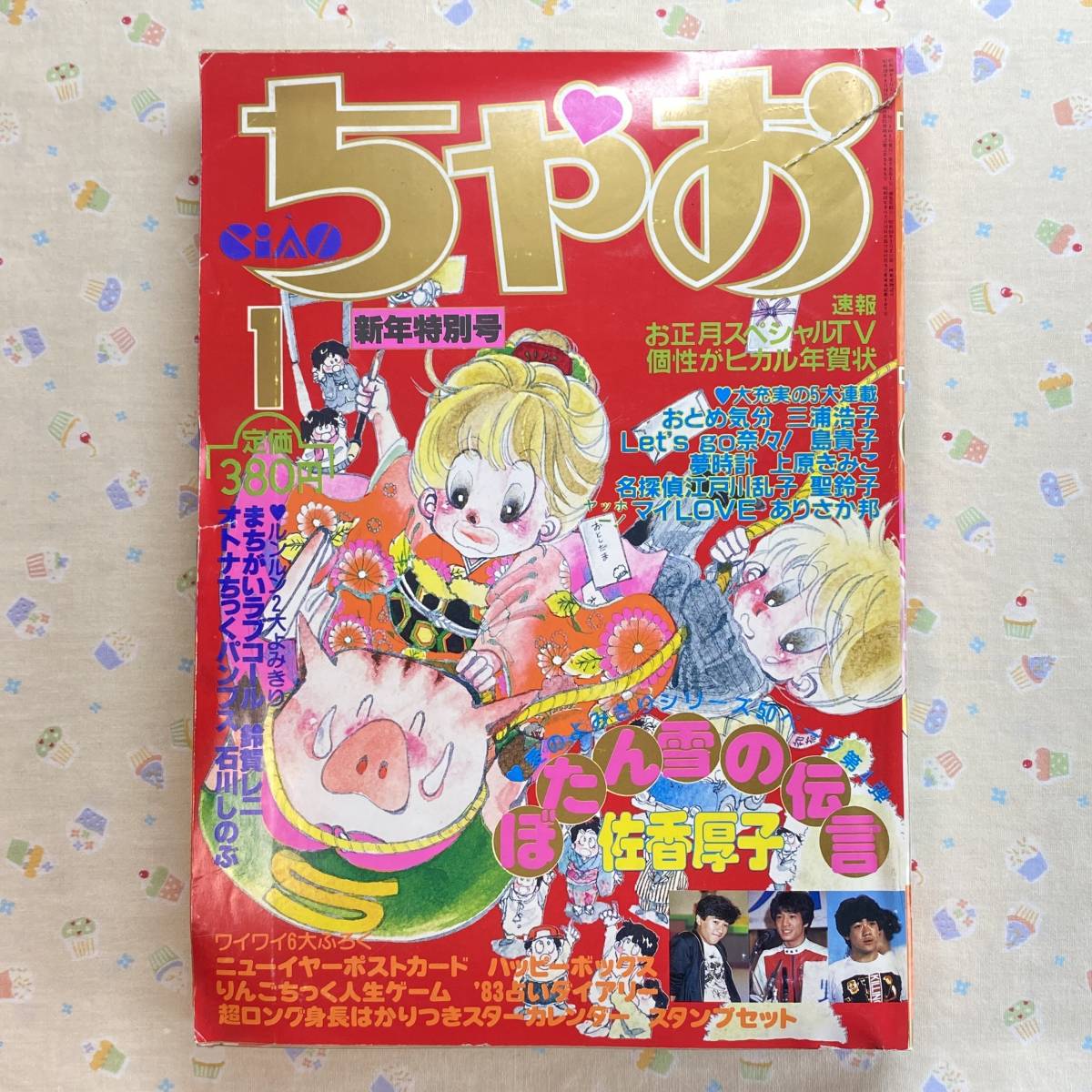 ちゃお 1983年(昭和58年)1月号 三浦浩子/島貴子/聖鈴子/上原きみこ