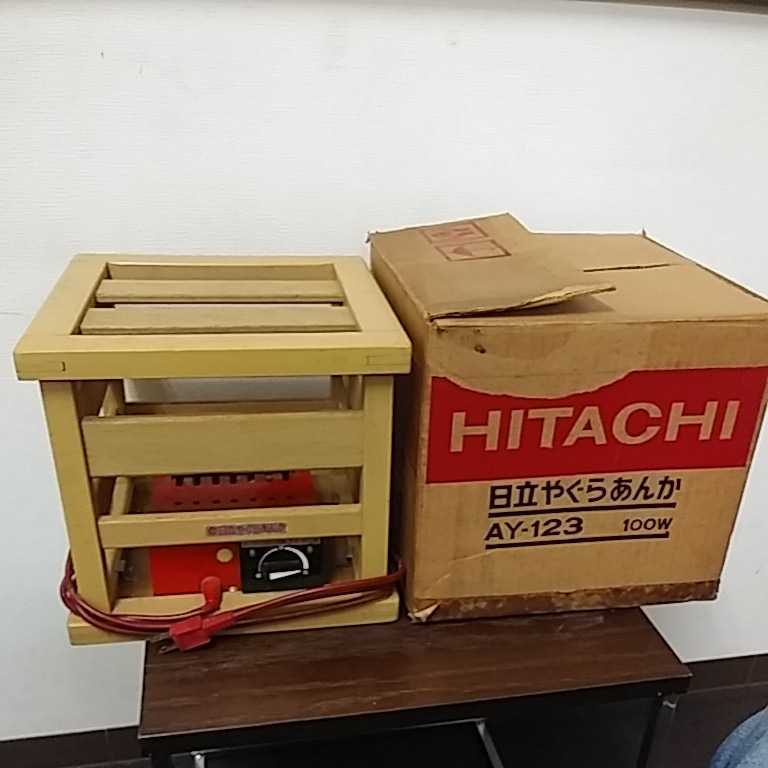 昭和レトロ 日立 電気やぐらあんか