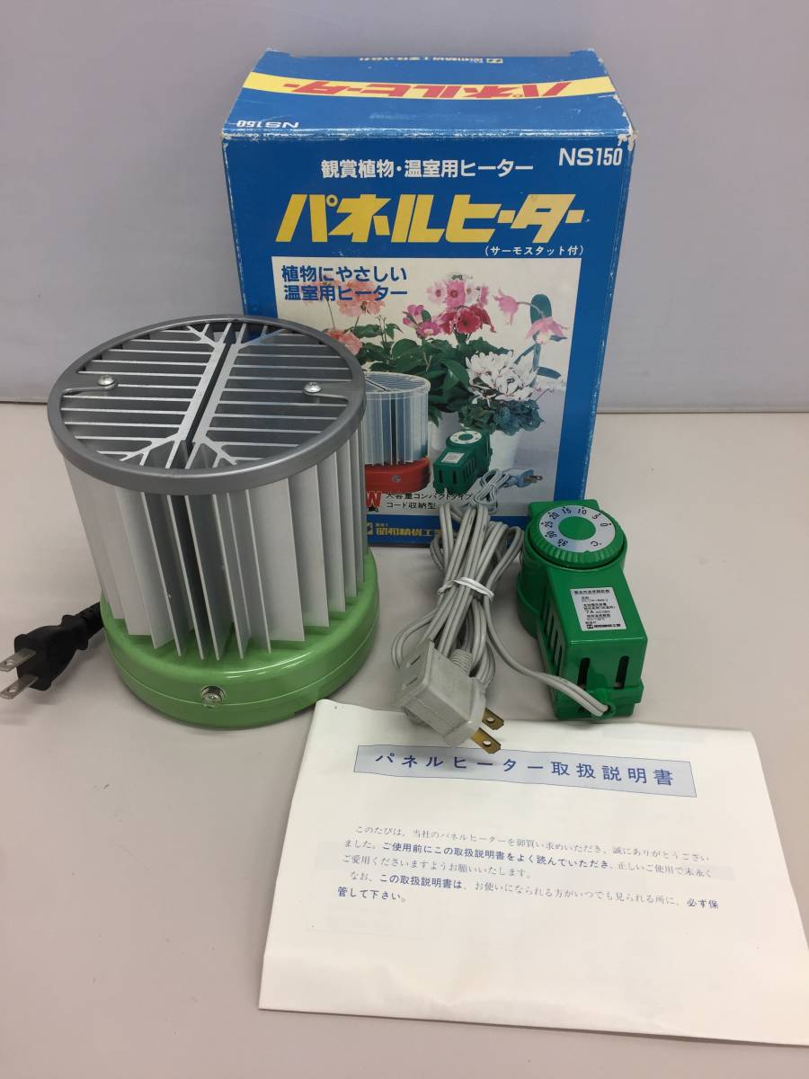 昭和精機工業 昭和精機 園芸温室用 パネルヒーター 150W (温室用