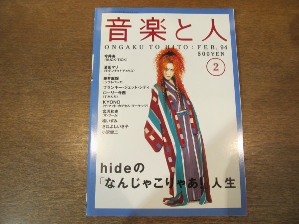 10nkt 音楽と人 1994 2 Hide 今井寿 濱田マリ 藤井麻輝 ブランキー ジェット シティ 宮沢和史 橘いずみ さねよしいさ子 小沢健二 の落札情報詳細 ヤフオク落札価格情報 オークフリー スマートフォン版