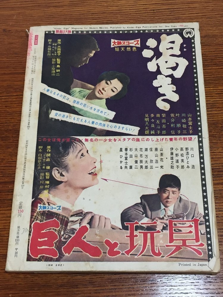 ◇ 昭和レトロ 昭和33年 7月号 近代映画 表紙 山本富士子 特集 石原