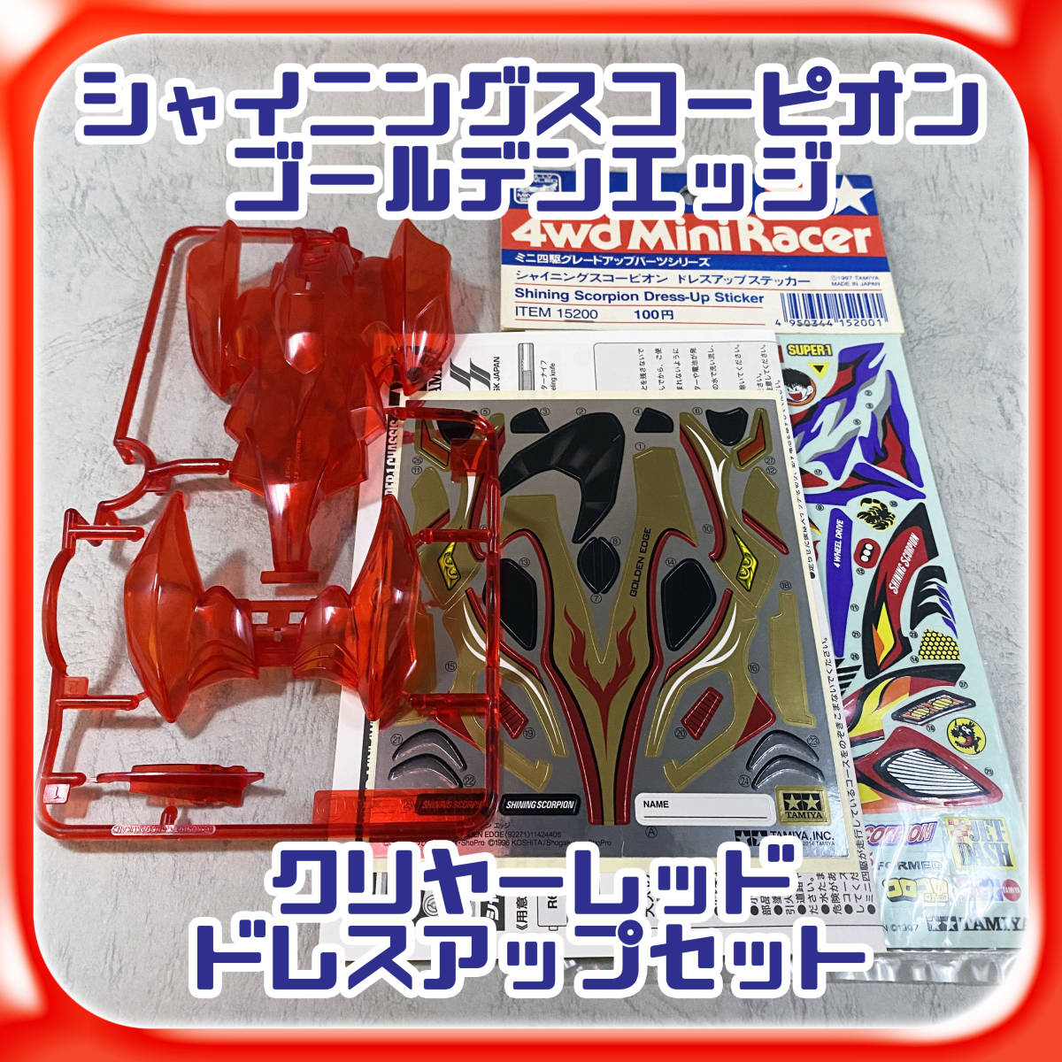 ミニ四駆 シャイニングスコーピオン ゴールデンエッジ 2種セット