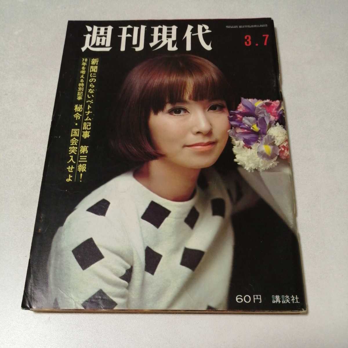 週刊現代 昭和43年3月7日号 1968年 野際陽子 高峰秀子 吉田日出子 浜口庫之助 梶山季之 柴田錬三郎 雑誌 の落札情報詳細 ヤフオク落札価格情報 オークフリー スマートフォン版