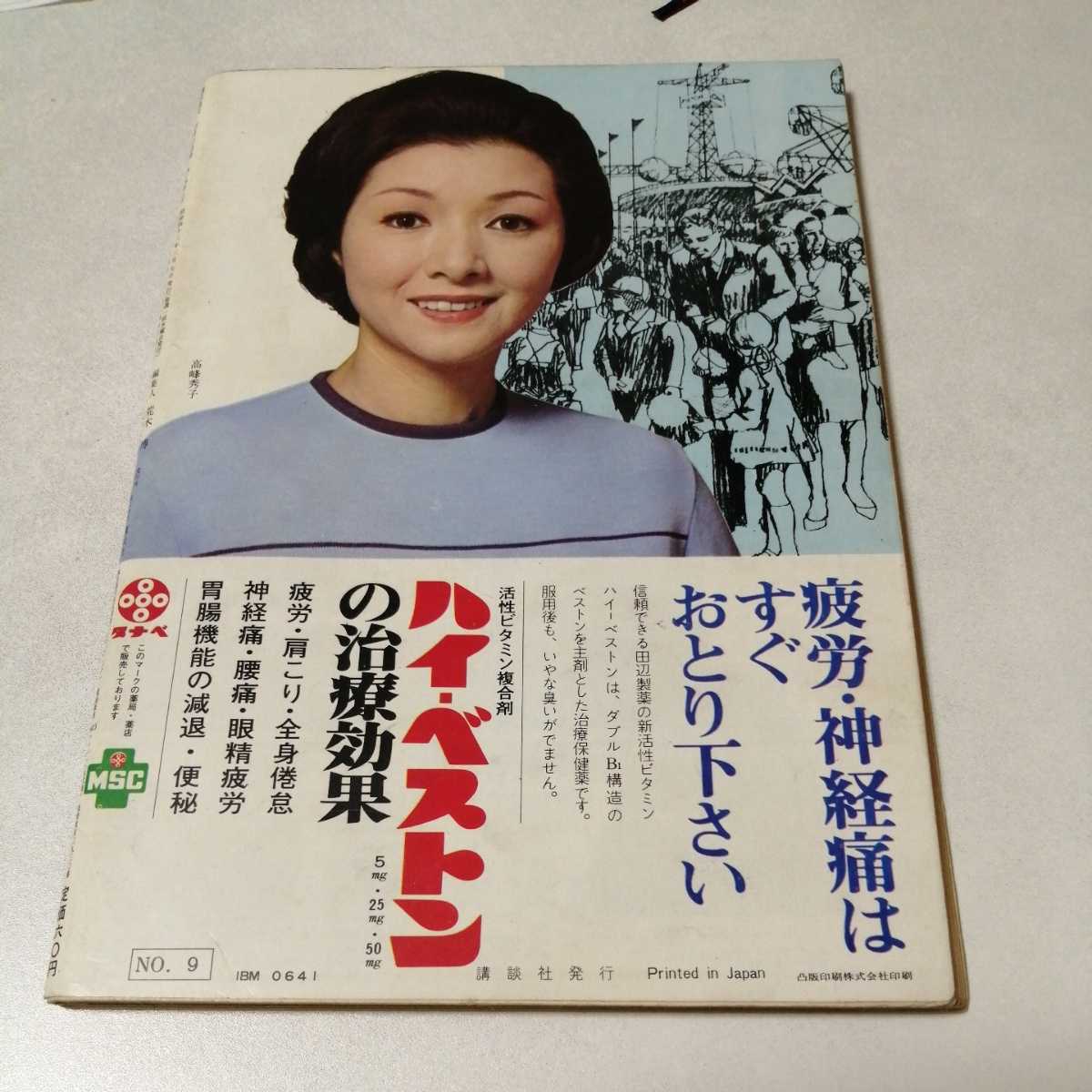週刊現代 昭和43年3月7日号 1968年 野際陽子 高峰秀子 吉田日出子 浜口庫之助 梶山季之 柴田錬三郎 雑誌 の落札情報詳細 ヤフオク落札価格情報 オークフリー スマートフォン版