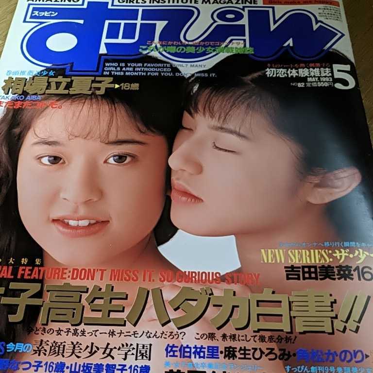 すっぴん1993年5月 佐伯祐里 角松かのり の落札情報詳細 ヤフオク落札価格情報 オークフリー スマートフォン版