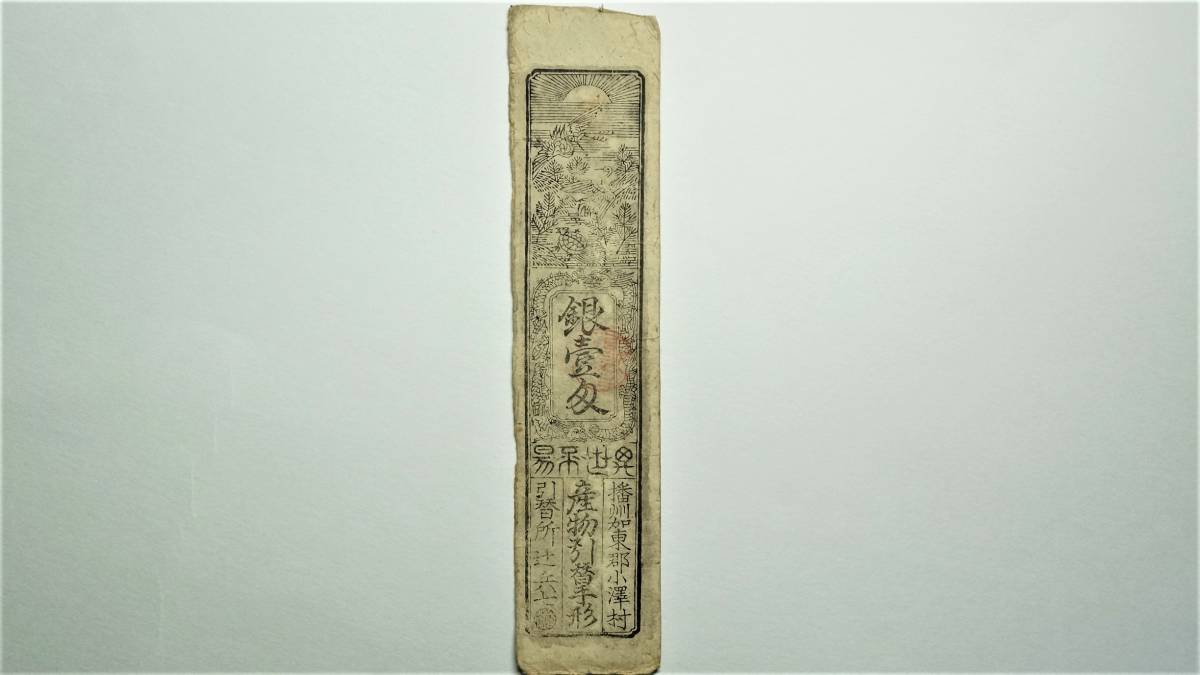 会津藩 藩札 銀一匁 古文書 紙幣 希少 アンティーク