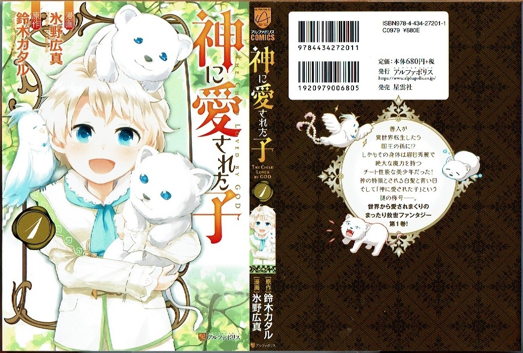 即 神に愛された子 1巻 初版 氷野広真 鈴木カタル原作 アルファポリス 漫画 の落札情報詳細 ヤフオク落札価格情報 オークフリー スマートフォン版