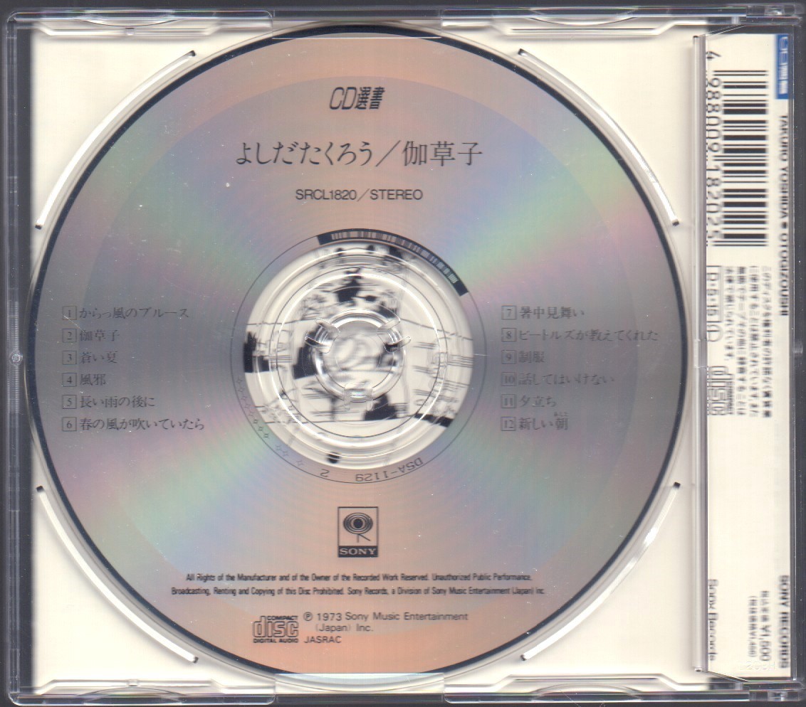 吉田拓郎 よしだたくろう Cd選書 復刻盤 伽草子 オリジナル アルバム 品番 Srcl 10 1973年作品 1991 5 15発売 の落札情報詳細 ヤフオク落札価格情報 オークフリー スマートフォン版