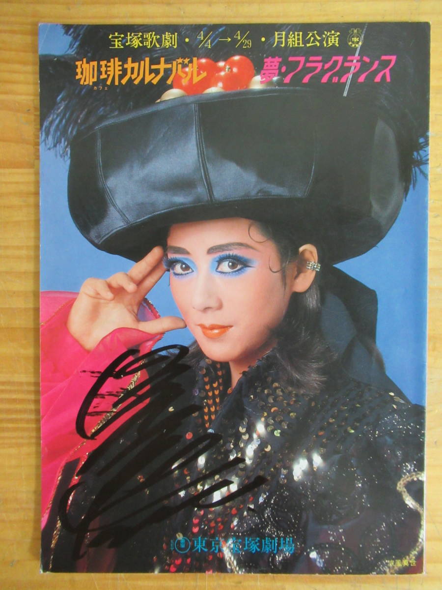 全員サイン入りパンフ 珈琲カルナバル 夢フラグランス 涼風真世 久世星佳 麻乃佳世 天海祐希 羽根知里 若央りさ 宝塚歌劇 月組 0912y25 の落札情報詳細 ヤフオク落札価格情報 オークフリー スマートフォン版