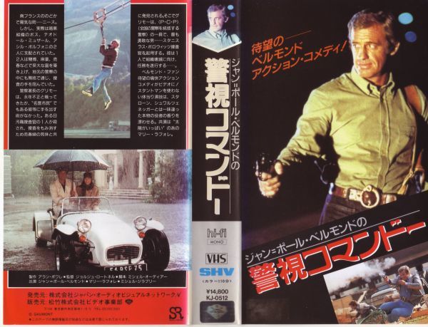 警視コマンドー ジャン ポールベルモンド レンタル落ち 中古ｖｈｓ 字幕版 の落札情報詳細 ヤフオク落札価格情報 オークフリー スマートフォン版