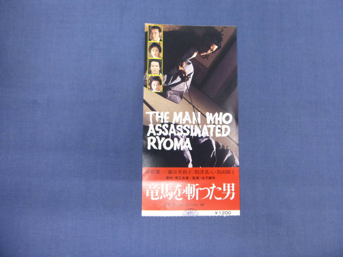 2 邦画 映画半券 竜馬を斬った男 萩原健一 ショーケン 藤谷美和子 根津甚八 島田陽子 坂本龍馬 明治維新 の落札情報詳細 ヤフオク落札価格情報 オークフリー スマートフォン版