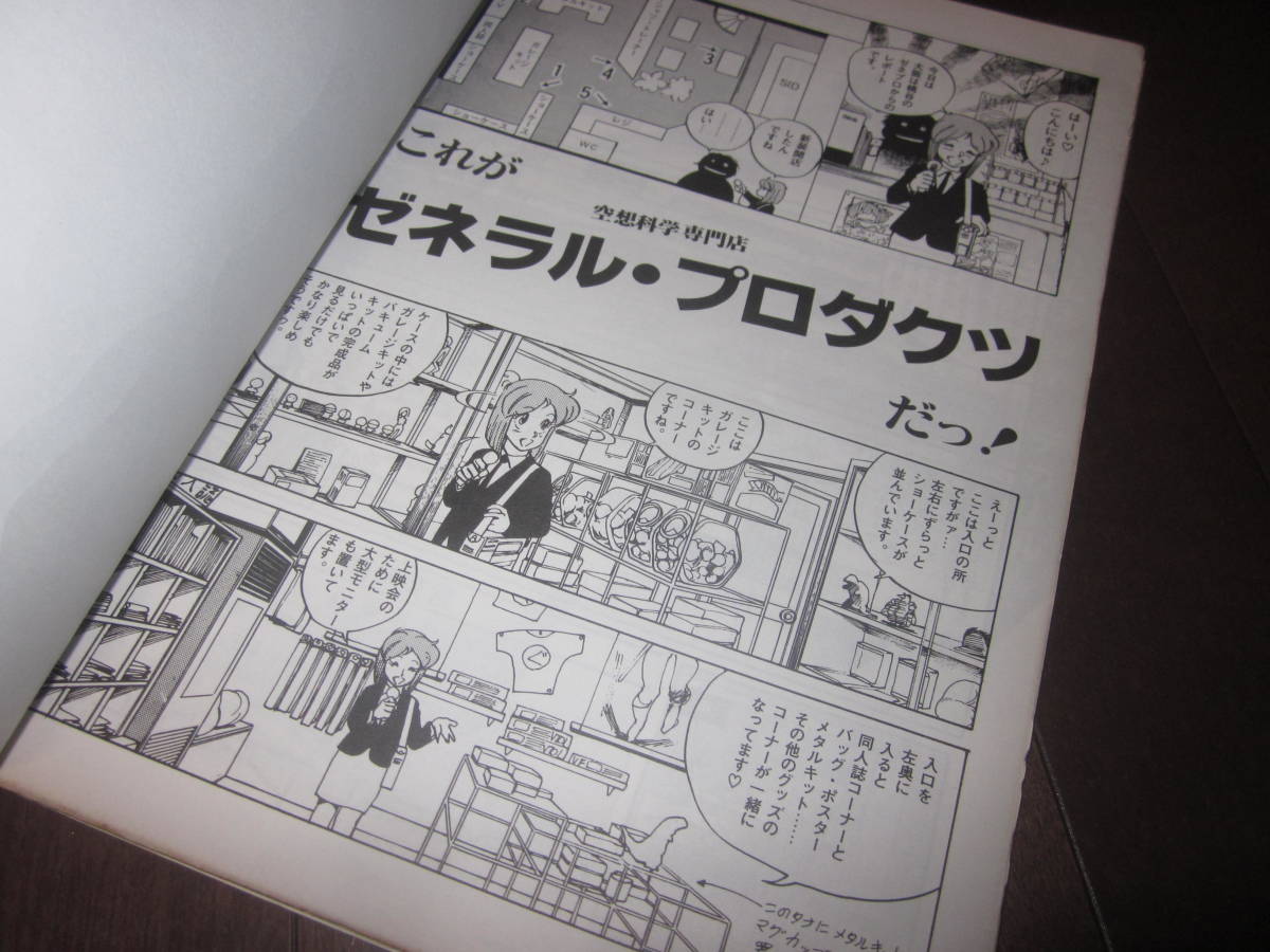 1985年 ゼネプロ ゼネラルプロダクツ 最新カタログ 岡田斗司夫 SF