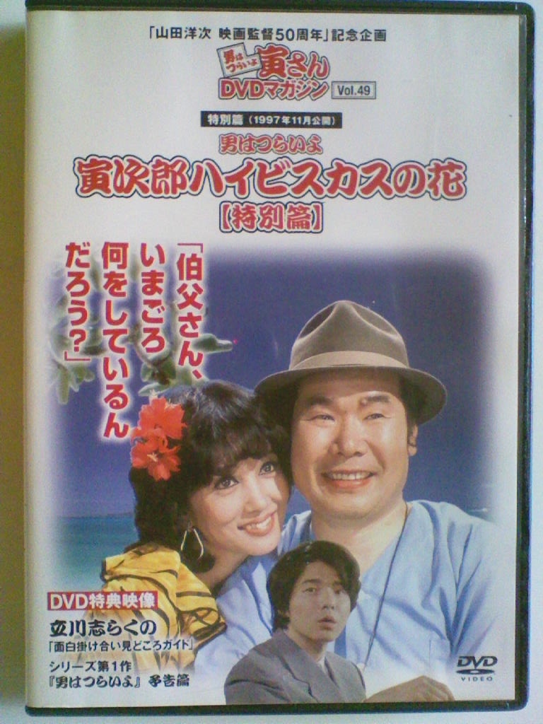 ☆男はつらいよ 寅さん☆DVDマガジン 1~50巻 フルセット50周年記念企画