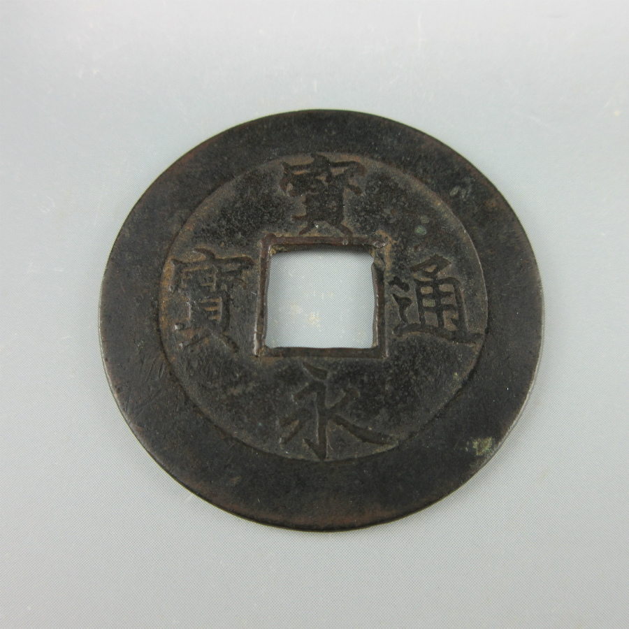 日本古銭 寛永通宝 永世久用 穴銭 37.4mm
