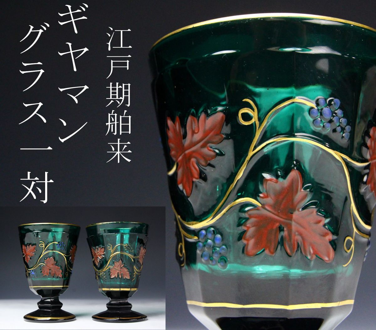 ギヤマン 古渡り 江戸期のプレスガラス ギヤマン 古渡り 江戸期のプレスガラス 美術品・アンティーク