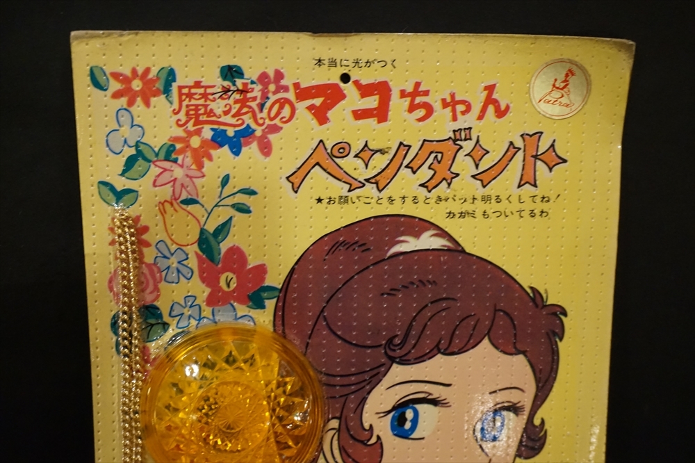 旧タカラ 当時 魔法のマコちゃん ペンダント 未使用品 昭和 レトロ
