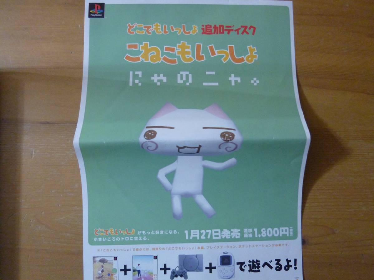 どこでもいっしょ/こねこもいっしょ 販促ポスター＋POPの落札情報詳細