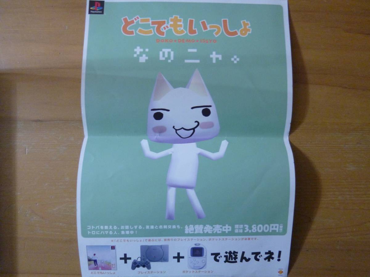 どこでもいっしょ/こねこもいっしょ 販促ポスター＋POPの落札情報詳細