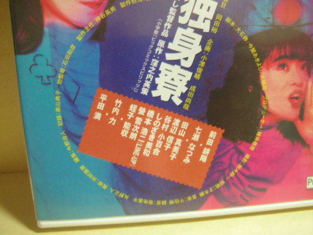 中古】(非常に良い)ツルモク独身寮 [DVD] 前田耕陽 (出演), 七瀬なつみ