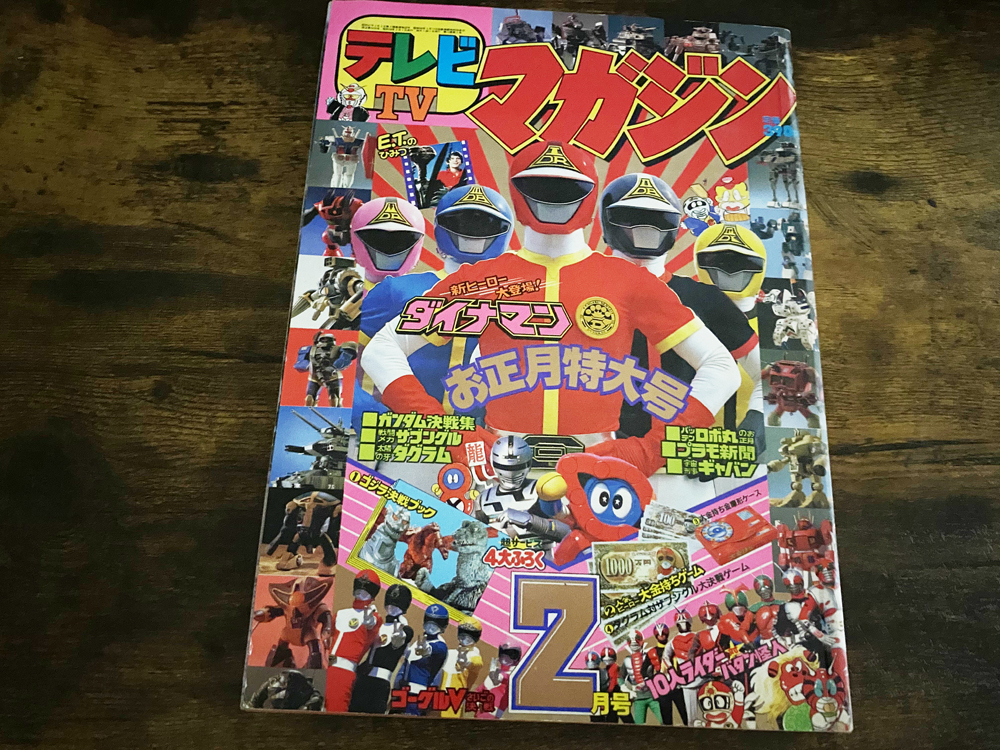 講談社 テレビマガジン 1983年2月お正月特大号 大戦隊ゴーグルファイブ