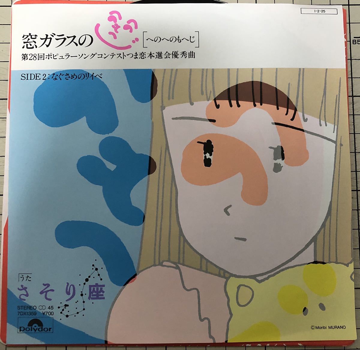 即決 さそり座 窓ガラスのへのへのもへじ なぐさめのリイベ 良品ep の落札情報詳細 ヤフオク落札価格情報 オークフリー スマートフォン版