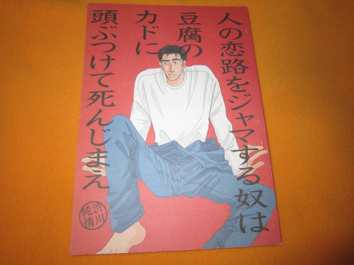 頭文字d同人誌 松拓 人の恋路のジャマする奴は豆腐のカドに頭ぶつけて死んじまえ 渋川純情 ウノハナイロハ様 松本ｘ拓海 の落札情報詳細 ヤフオク落札価格情報 オークフリー スマートフォン版