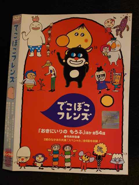 ○007804 レンタル版△DVD でこぼこフレンズ 「おきにいりのもうふ