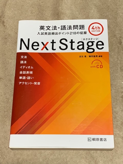 英語 Next Stage ネクステージ 4th 英文法 語法問題 入試英語頻出ポイント218の征服 瓜生豊 桐原書店 Cd付き の落札情報詳細 ヤフオク落札価格情報 オークフリー スマートフォン版