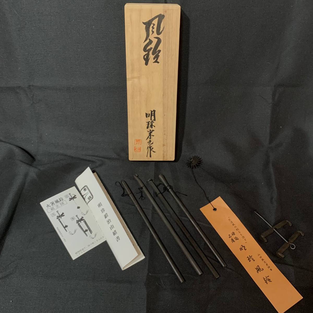 風鈴 火箸 明珠宗之作 未使用 五十一代 明珠宗之作 明珍火箸風鈴 伝統工芸 □