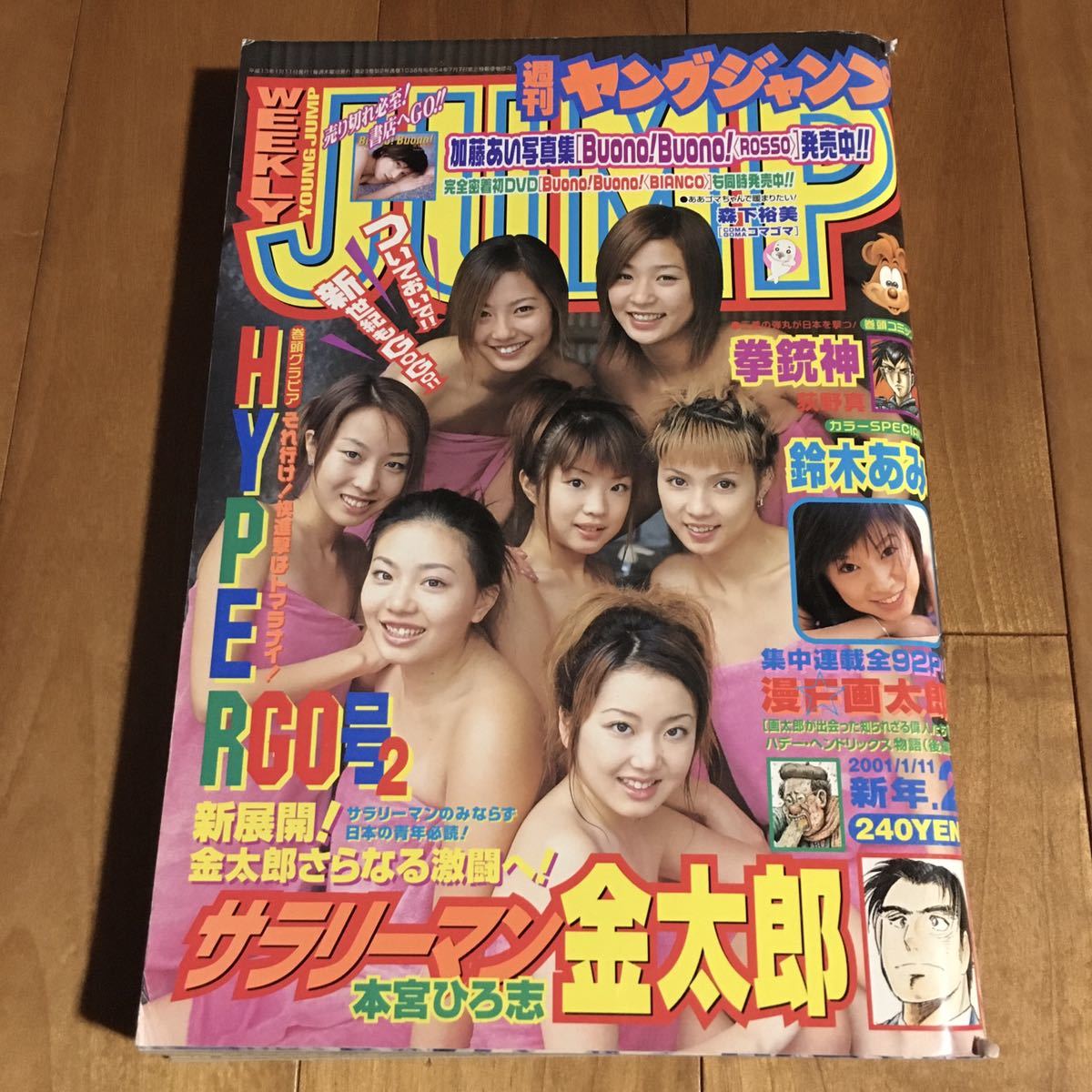 週刊ヤングジャンプ2001年1月11日号 HYPER GO号2(石塚友希