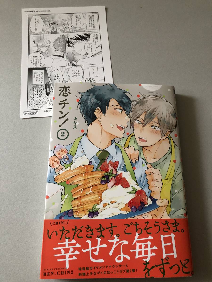 ☆10月刊コミック☆恋チン！②(コミコミスタジオ特典ペーパー付