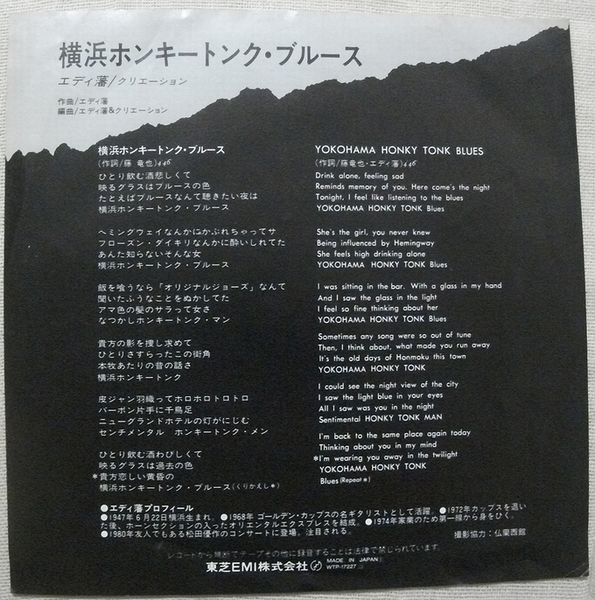 シングル エディ藩 横浜ホンキートンク・ブルース クリエーション B面