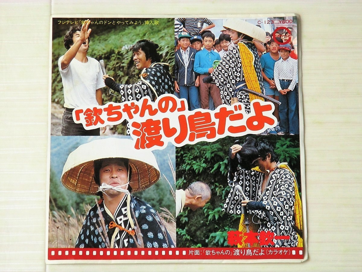 Bjj 美品 Ep 萩本欽一 欽ちゃんの 渡り鳥だよ 欽ちゃんのドンとやってみよう 挿入歌 送料140円 の落札情報詳細 ヤフオク落札価格情報 オークフリー スマートフォン版