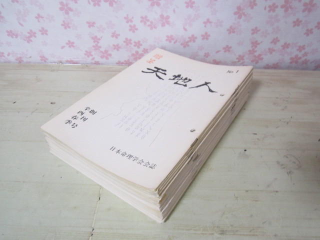 「命理 月刊 昭和51年から56年度 復刻」西澤宥綜編著◆四柱推命 易占 命理 月刊 昭和51年から56年度 復刻」西澤宥綜編著◇四柱推命