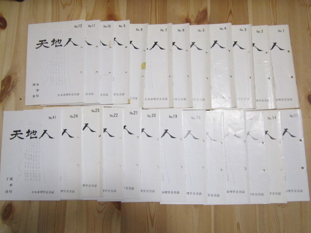 ◇日本命理学会会誌 天地人 創刊号～No.24+No.41の25冊セット