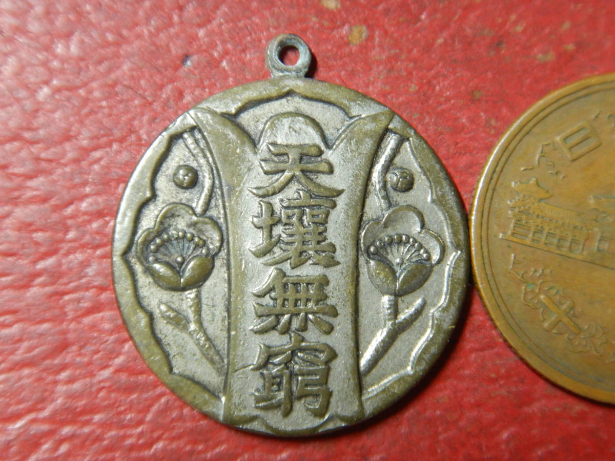 メダル・トークン／建国祭参加記念章：天壌無窮（1936年） 201022の